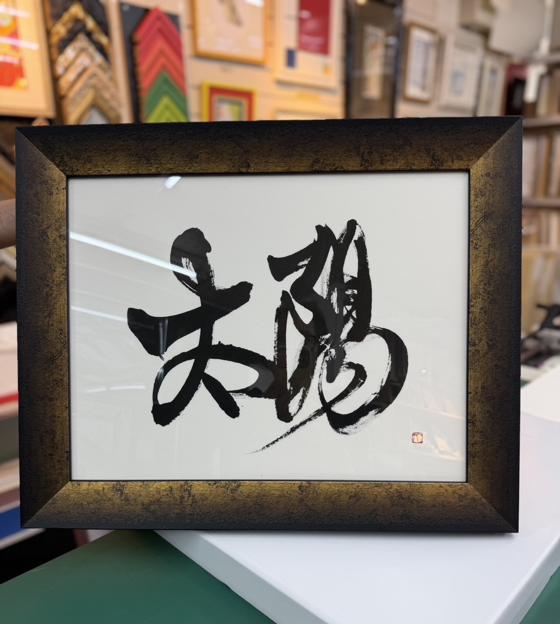 お祝いの書