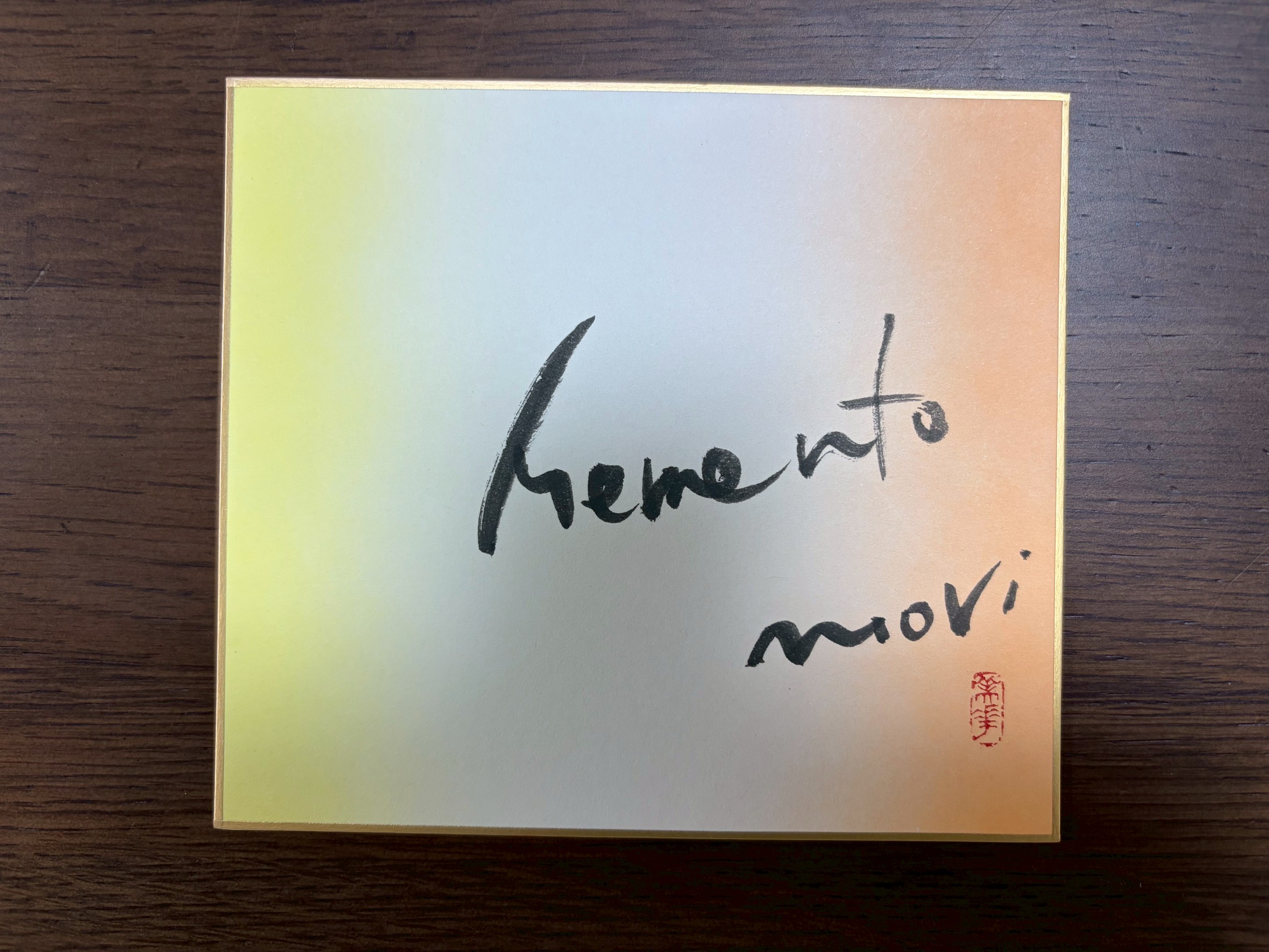 お祝いの書