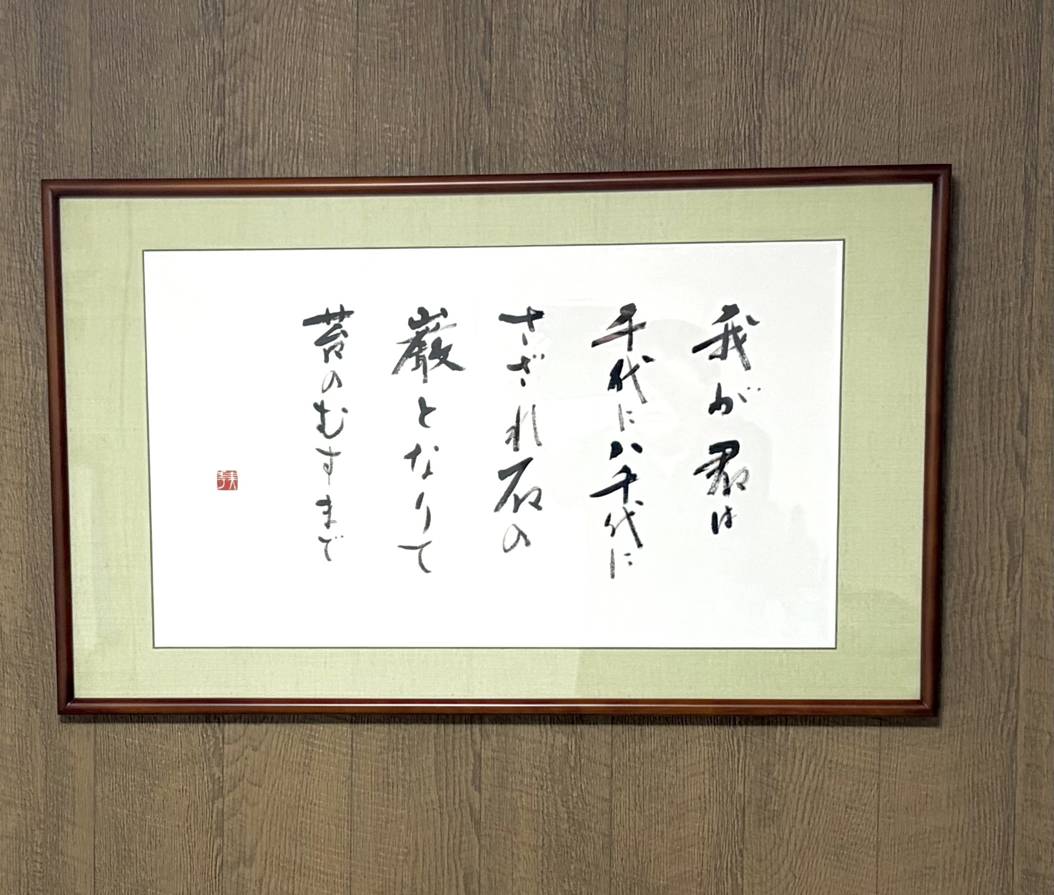 お祝いの書